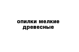 опилки мелкие древесные